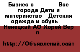 Бизнес с Oriflame - Все города Дети и материнство » Детская одежда и обувь   . Ненецкий АО,Хорей-Вер п.